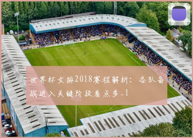 世界杯女排2018赛程解析：各队备战进入关键阶段看点多_1