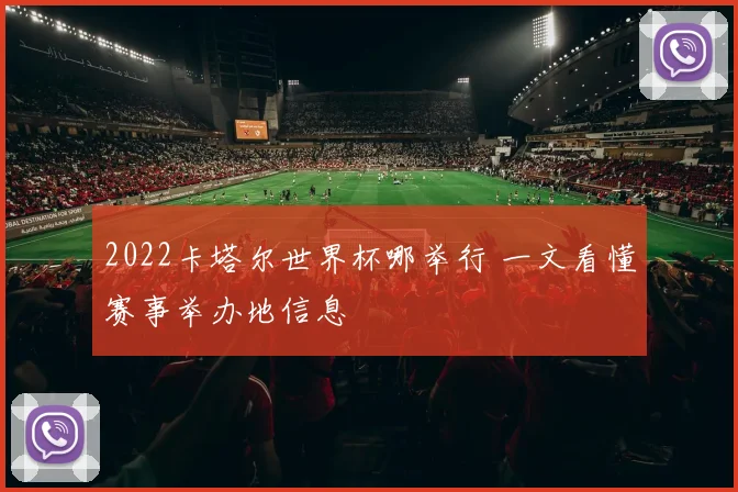 2022卡塔尔世界杯哪举行 一文看懂赛事举办地信息