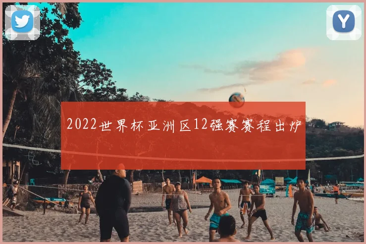 2022世界杯亚洲区12强赛赛程出炉
