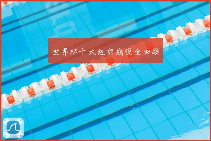 世界杯十大经典战役全回顾