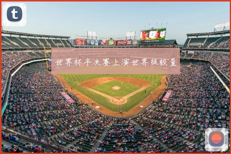 世界杯半决赛上演世界级较量