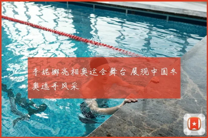 李妮娜亮相奥运会舞台 展现中国冬奥选手风采