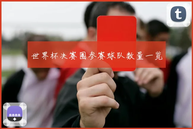 世界杯决赛圈参赛球队数量一览