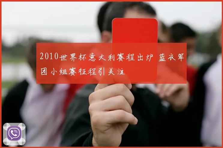 2010世界杯意大利赛程出炉 蓝衣军团小组赛征程引关注