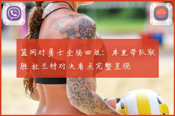 篮网对勇士全场回放：库里带队取胜 杜兰特对决看点完整呈现