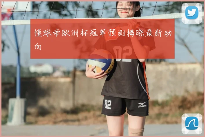 懂球帝欧洲杯冠军预测揭晓最新动向