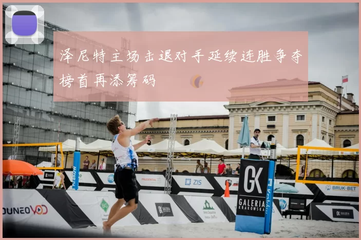 泽尼特主场击退对手延续连胜争夺榜首再添筹码