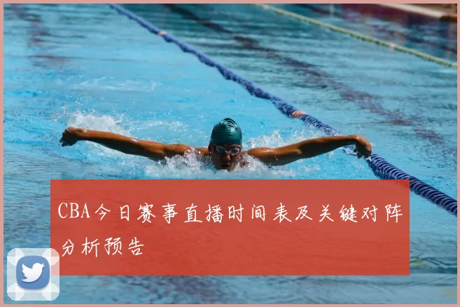 CBA今日赛事直播时间表及关键对阵分析预告