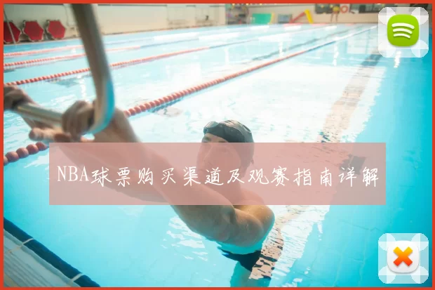 NBA球票购买渠道及观赛指南详解