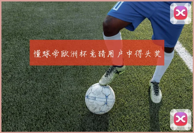 懂球帝欧洲杯竞猜用户中得头奖
