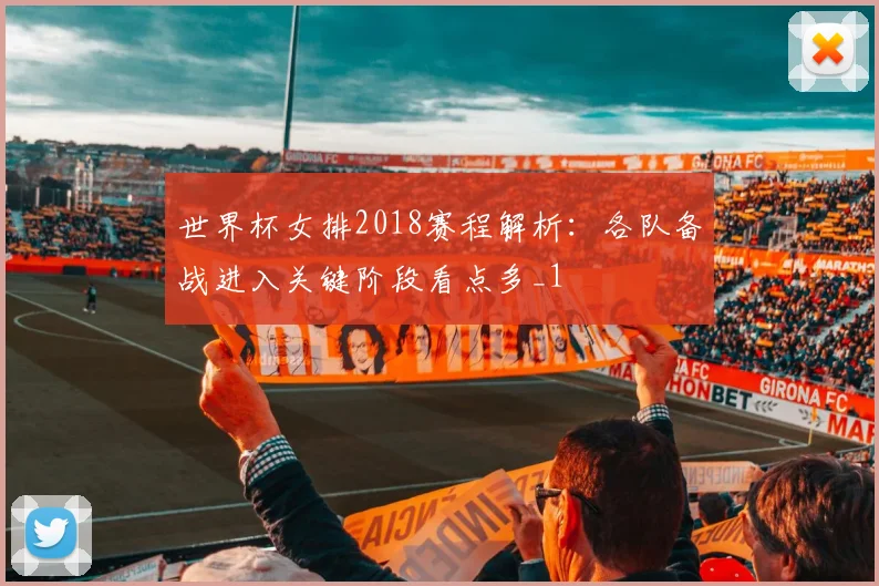 世界杯女排2018赛程解析:各队备战进入关键阶段看点多_1