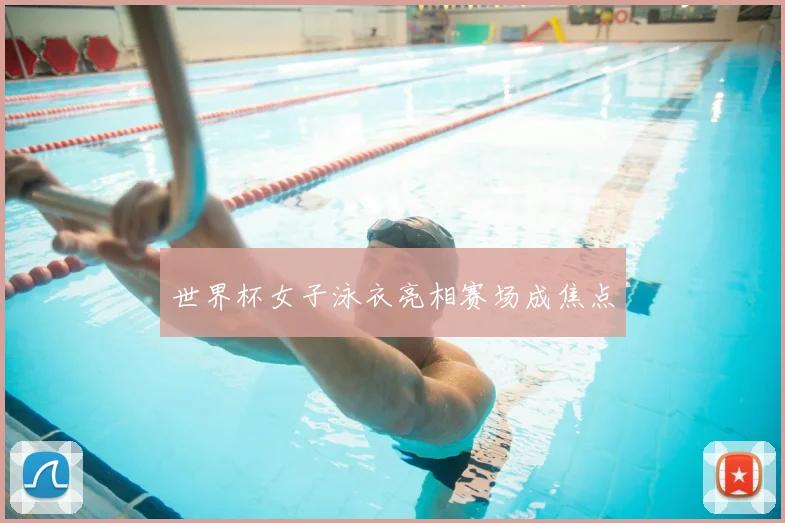 世界杯女子泳衣亮相赛场成焦点