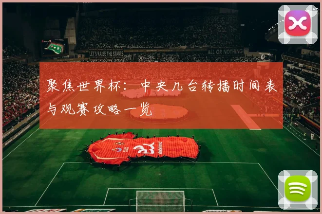 聚焦世界杯：中央几台转播时间表与观赛攻略一览
