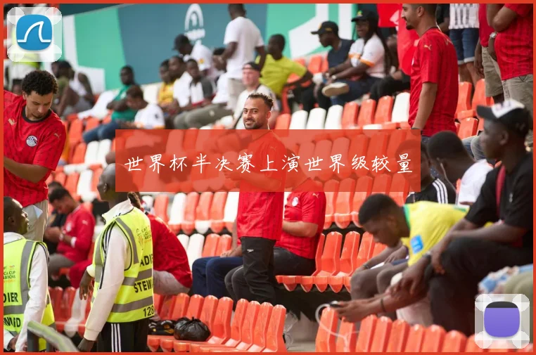 世界杯半决赛上演世界级较量