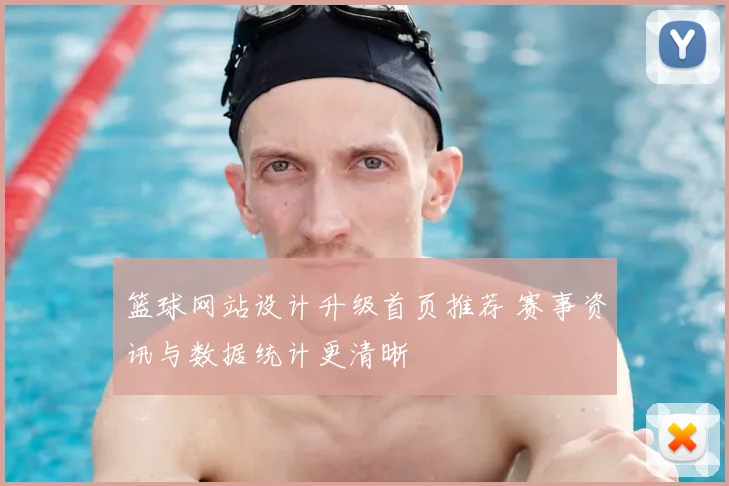 篮球网站设计升级首页推荐 赛事资讯与数据统计更清晰