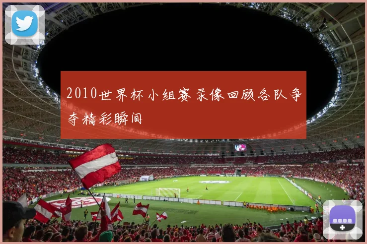2010世界杯小组赛录像回顾各队争夺精彩瞬间