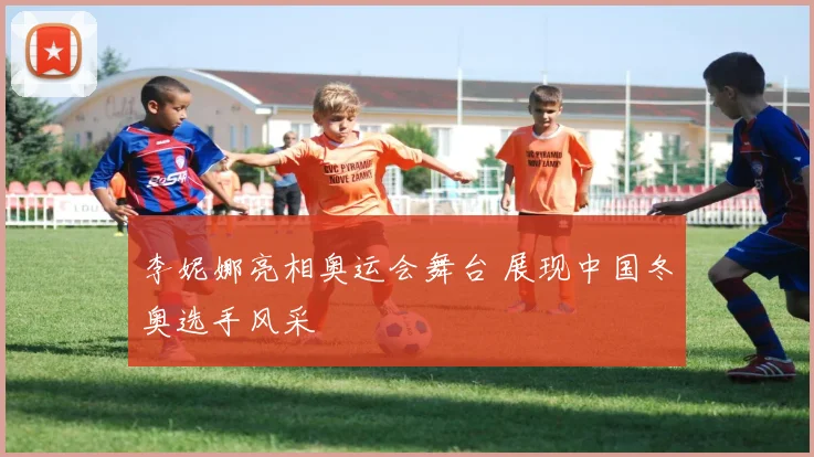 李妮娜亮相奥运会舞台 展现中国冬奥选手风采
