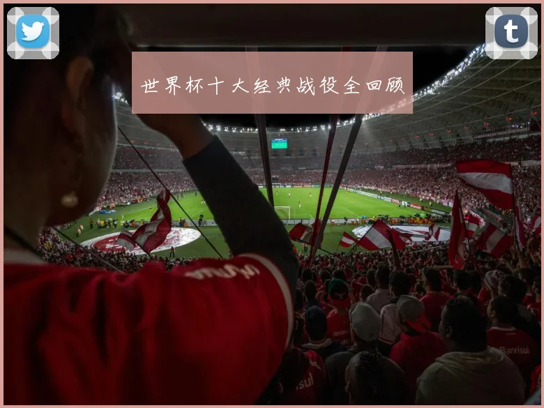 世界杯十大经典战役全回顾