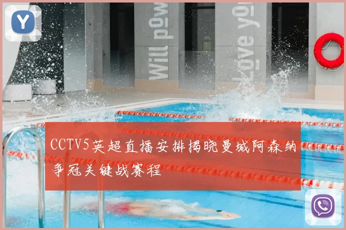 CCTV5英超直播安排揭晓曼城阿森纳争冠关键战赛程