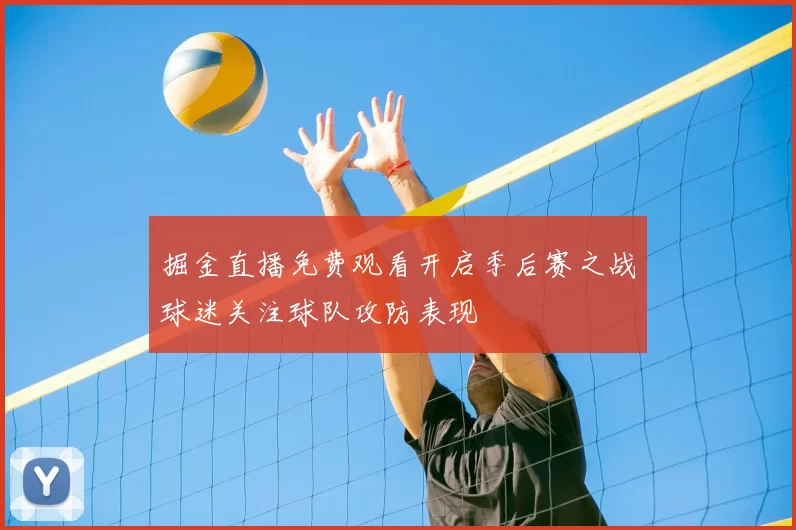 掘金直播免费观看开启季后赛之战球迷关注球队攻防表现