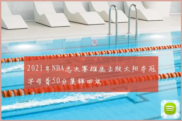 2021年NBA总决赛雄鹿击败太阳夺冠字母哥50分集锦回放