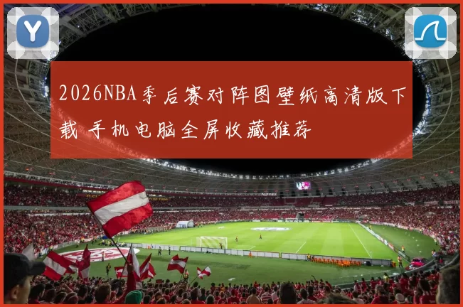 2026NBA季后赛对阵图壁纸高清版下载 手机电脑全屏收藏推荐