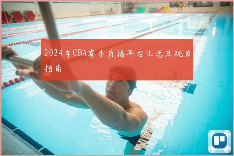 2024年CBA赛季直播平台汇总及观看指南