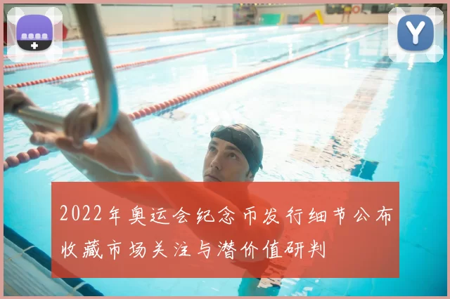 2022年奥运会纪念币发行细节公布收藏市场关注与潜价值研判