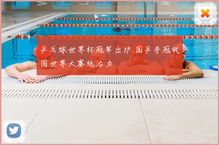 乒乓球世界杯冠军出炉 国乒夺冠巩固世界大赛统治力