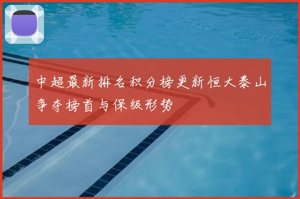 中超最新排名积分榜更新恒大泰山争夺榜首与保级形势