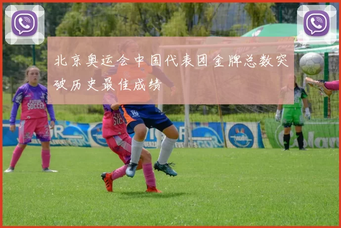 北京奥运会中国代表团金牌总数突破历史最佳成绩