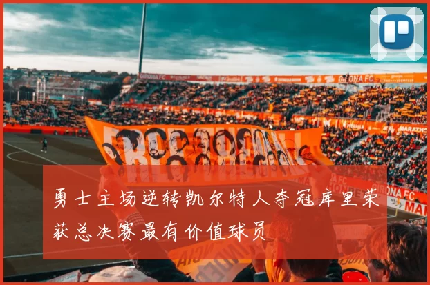 勇士主场逆转凯尔特人夺冠库里荣获总决赛最有价值球员