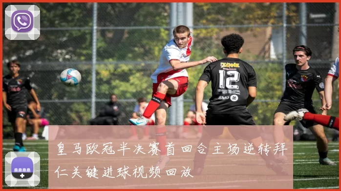 皇马欧冠半决赛首回合主场逆转拜仁关键进球视频回放