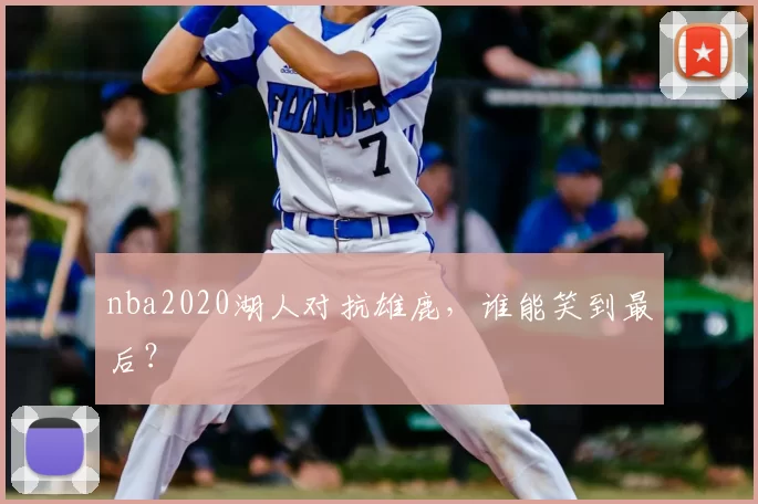 nba2020湖人对抗雄鹿，谁能笑到最后？