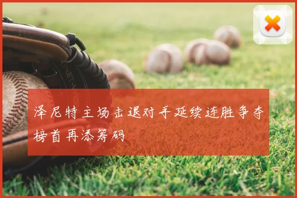 泽尼特主场击退对手延续连胜争夺榜首再添筹码
