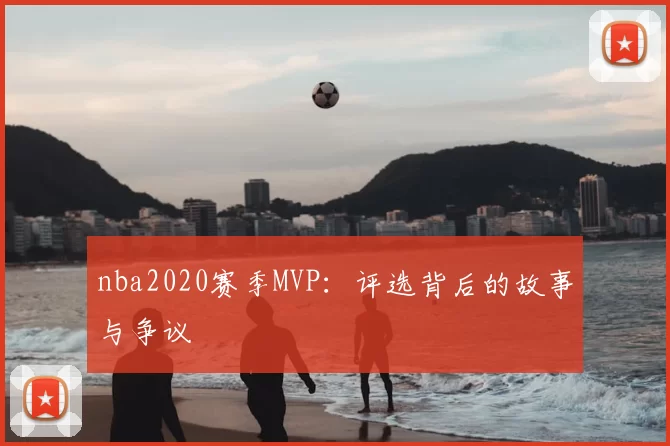 nba2020赛季MVP：评选背后的故事与争议