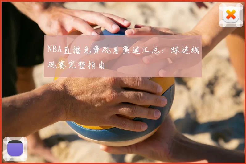 NBA直播免费观看渠道汇总,球迷线观赛完整指南