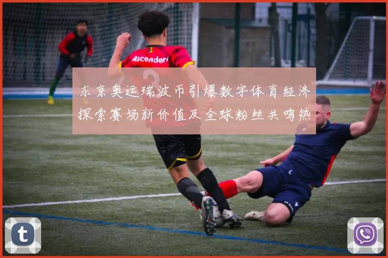 东京奥运瑞波币引爆数字体育经济探索赛场新价值及全球粉丝共鸣热