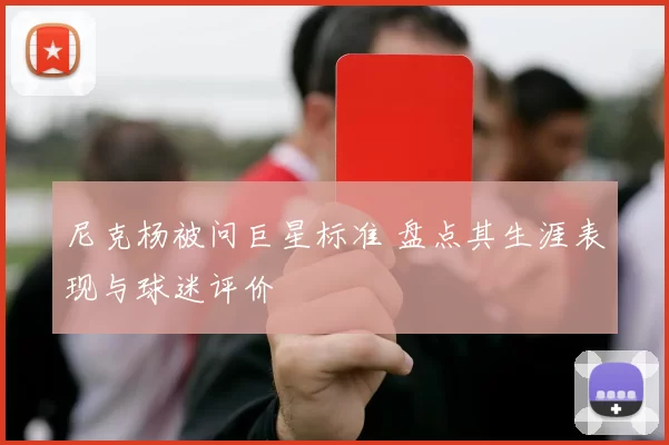 尼克杨被问巨星标准 盘点其生涯表现与球迷评价