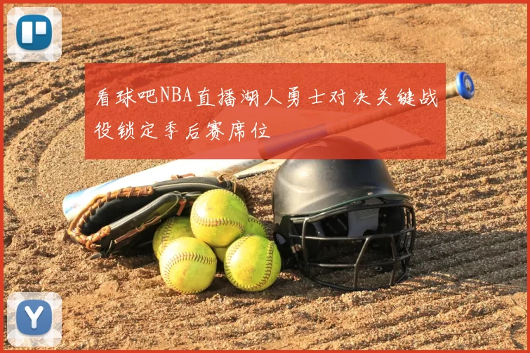 看球吧NBA直播湖人勇士对决关键战役锁定季后赛席位