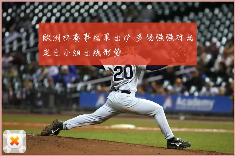 欧洲杯赛事结果出炉 多场强强对话定出小组出线形势