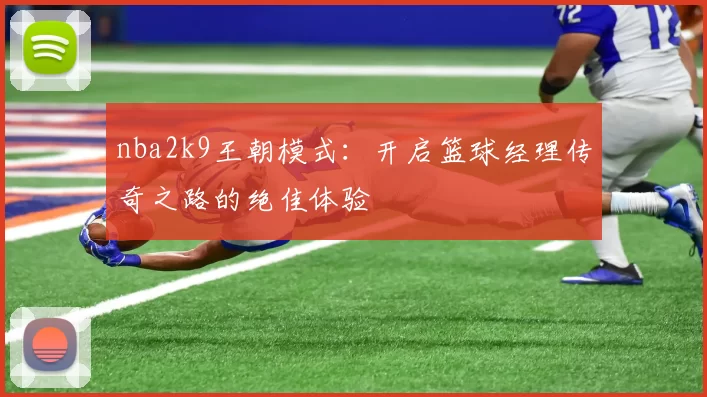 nba2k9王朝模式:开启篮球经理传奇之路的绝佳体验