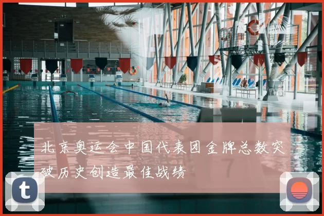 北京奥运会中国代表团金牌总数突破历史创造最佳战绩