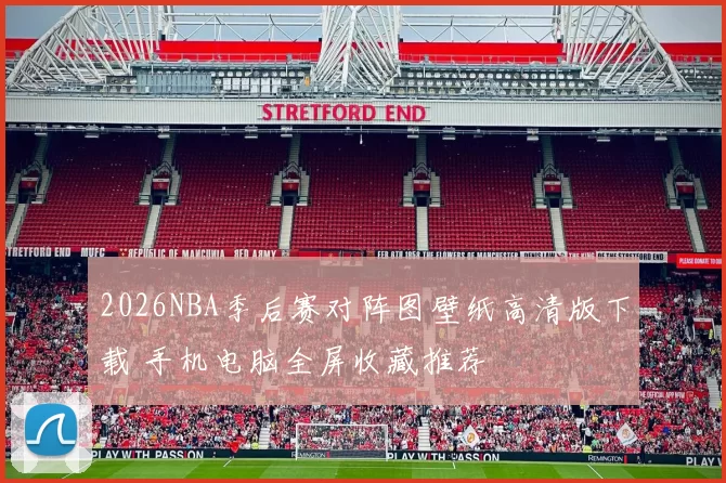 2026NBA季后赛对阵图壁纸高清版下载 手机电脑全屏收藏推荐