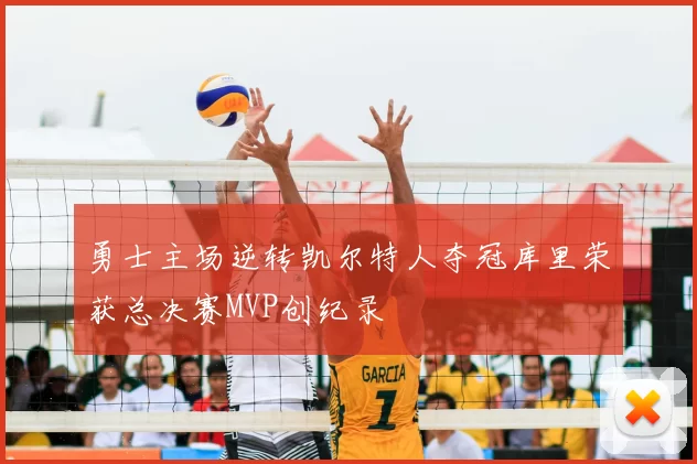 勇士主场逆转凯尔特人夺冠库里荣获总决赛MVP创纪录