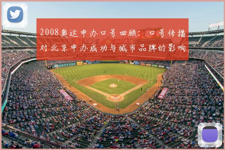 2008奥运申办口号回顾：口号传播对北京申办成功与城市品牌的影响