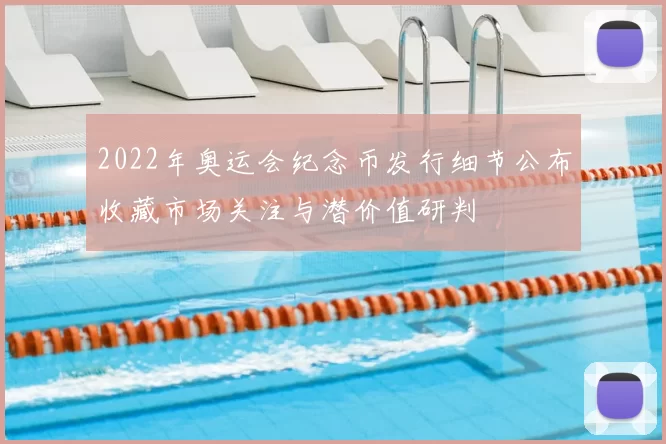 2022年奥运会纪念币发行细节公布收藏市场关注与潜价值研判
