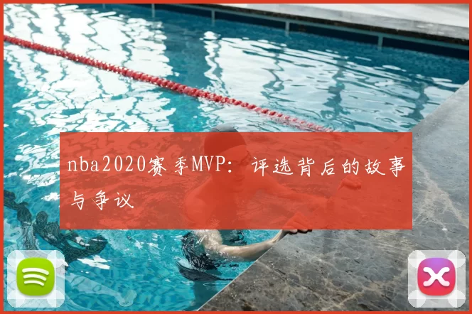 nba2020赛季MVP：评选背后的故事与争议