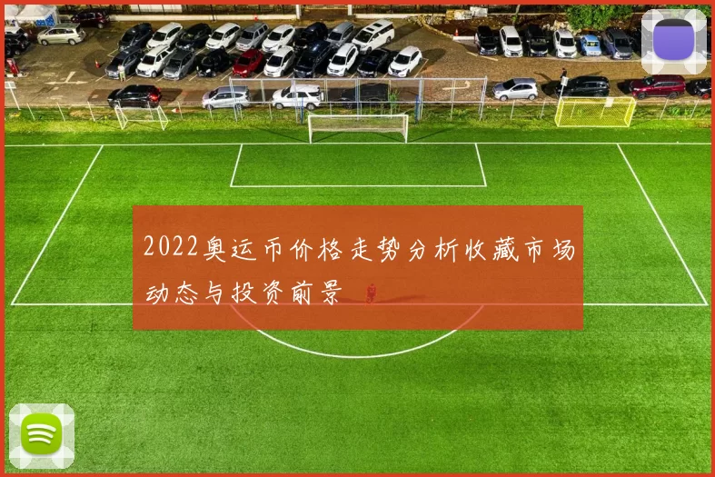 2022奥运币价格走势分析收藏市场动态与投资前景
