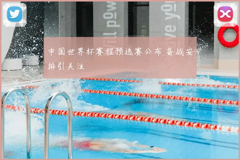 中国世界杯赛程预选赛公布 备战安排引关注